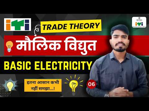 Day 06 Basic Electricity Theory for ITI & Govt Exams | By Rakesh Sir #itiexam #alp #itiexam  