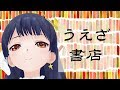 【虹】うえざ書店 2019年3月15日 LiVE