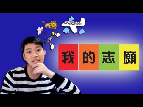 Ming仔的3個志願(ft.鄭敬基)