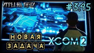 ОТВЕТНЫЙ УДАР - XCOM 2 #3/45 ПРОХОЖДЕНИЕ