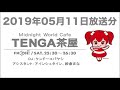 2019年05月11日放送分 ケンドーコバヤシ TENGA presents Midnight World Cafe 〜TENGA茶屋〜 アインシュタイン（稲田直樹・河井ゆずる） 紗倉まな