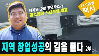 지역 창업성공의 길을 묻다 2부