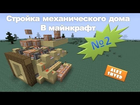 Как сделать механический дом в майнкрафт 18
