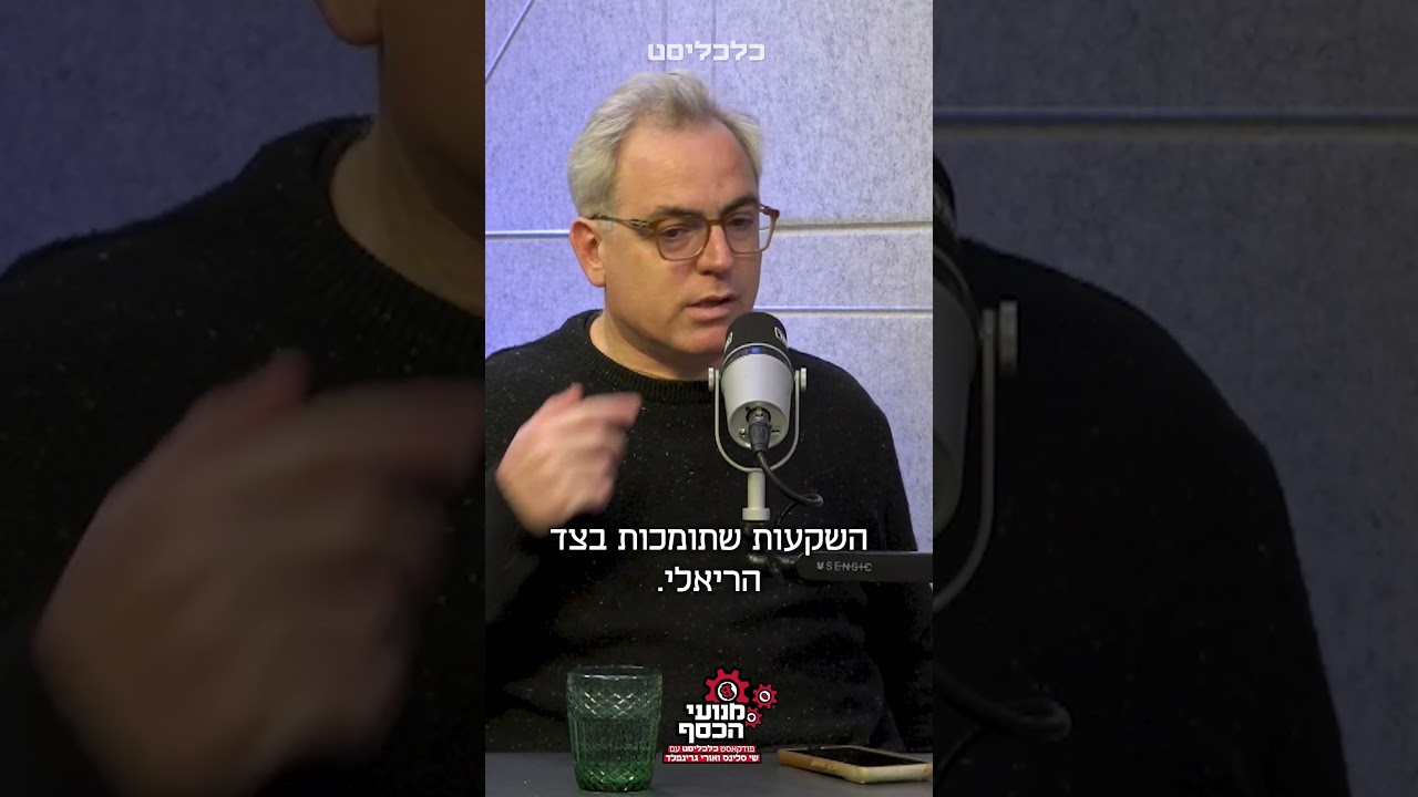 הריביות יורדות, איך זה ישפיע על הפיקדונות וההלוואות שלנו? שי סלינס ואורי גרינפלד ב#מנועי_הכסף