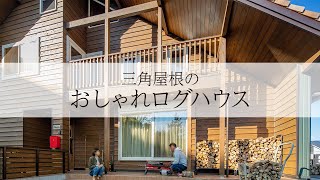 【ルームツアー】薪ストーブのある三角屋根のログハウス【岩橋建築】/ガレージ/平屋/新築/山小屋/アウトドア