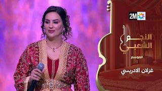 غزلان الادريسي تغني السالبة سالبة- النجم الشعبي البرايم السابع