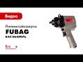 Отзывы о ударном пневмогайковерте FUBAG IWC 2900 1" 1002801