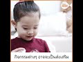 thaihealth ชีวิตวิถีใหม่ “เด็กไทย” น่าสนใจไม่แพ้เรื่องของผู้ใหญ่ชีวิตวิถีใหม่