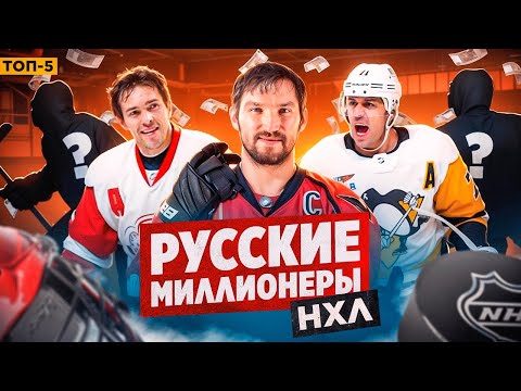 5 русских, заработавших в НХЛ больше всех: Овечкин, Малкин и другие легенды / Хоккейные топы