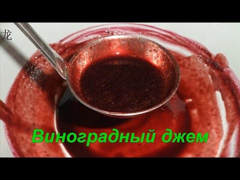 Джем из винограда. Grape jam recipe.