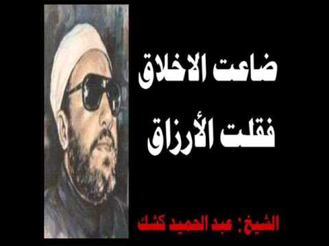 الشيخ عبد الحميد كشك (سعد بن أبي وقاس ) kechk