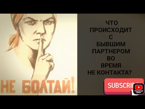 Что происходит с бывшими партнерами во время НЕ КОНТАКТА?