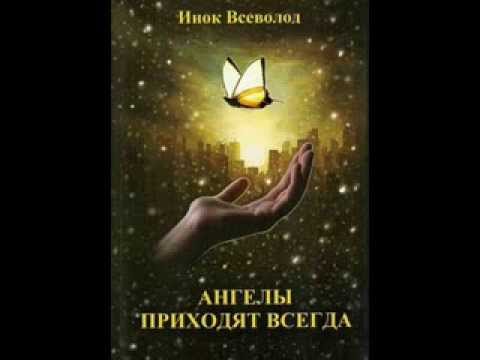 ангелы приходят всегда читать что бегайте