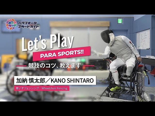 【車いすフェンシング】