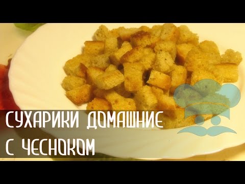 Сухари домашние рецепт