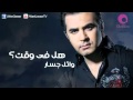 Wael Jassar - Hal Fe Wa't / وائل جسار - هل فى وقت