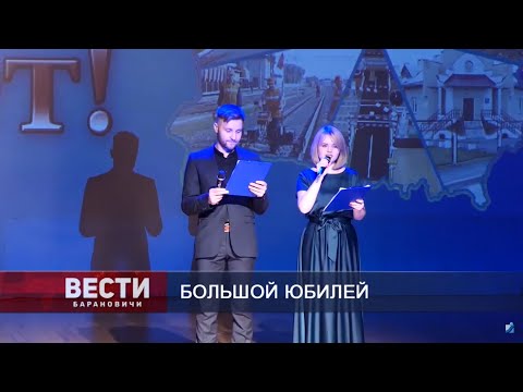 Вести Барановичи 09 декабря 2019.