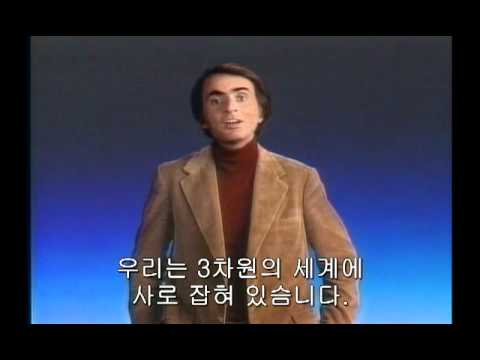 4차원 - 칼세이건(carl sagon)이 설명하는 4차원 우주.