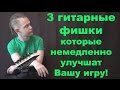 3 Гитарные фишки, которые немедленно улучшат Вашу игру