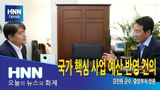국가 핵심 사업 예산 반영 건의
