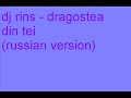 dj rins - dragostea din tei (russian version)