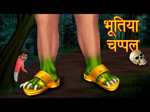 भूतिया चप्पल | Hindi Horror Story | Chudail Ki Kahaniya | Stories in Hindi | Story | Hindi Kahaniya