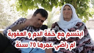 من جديد : ابتسم مع خفة الدم و العفوية_ الحجة أم راضي من زيتا جماعين