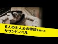 PS3,PSP版『428』プロモーションムービー