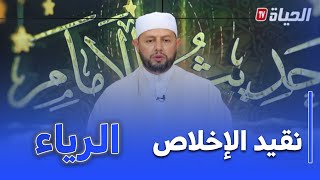 حديث الإمام: الشيخ بلال بن عمروش يوضح معنى الرياء في الإسلام