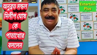 Anubrata mondal funny speech /Anubrata mondal dial