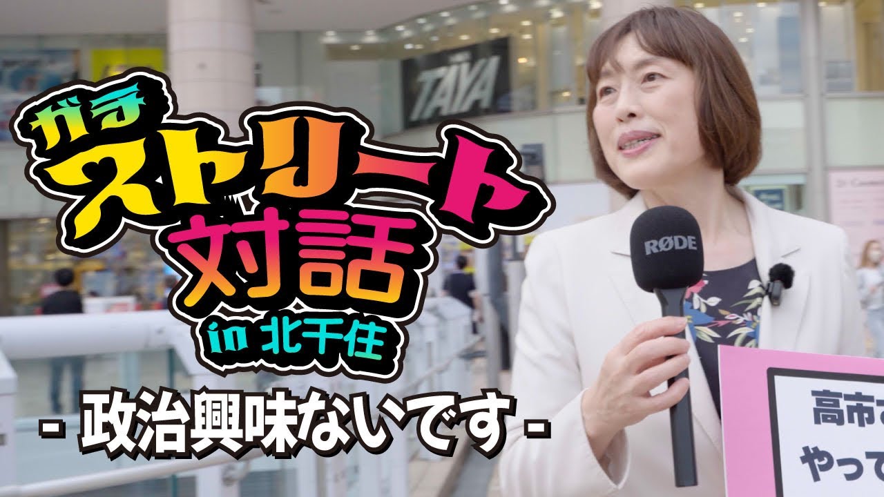 高市首相の印象を聞いてみた！たむともストリート対話 in北千住