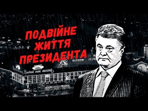 Подвійне життя президента. Порошенко – офшори і траст (відео) Подвійне життя президента. Порошенко – офшори і траст (відео)
