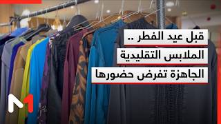 قبل عيد الفطر .. الملابس التقليدية الجاهزة تفرض حضورها