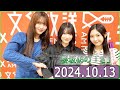 櫻坂46の「さ」【谷口愛季,森田ひかる,中嶋優月】【2024.10.13】