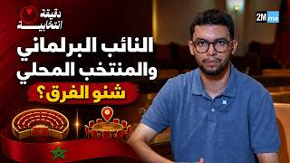 النائب البرلماني والمنتخب المحلي... شنو الفرق بينهما؟