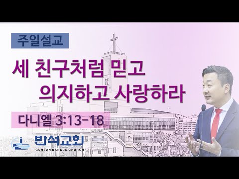 2024년 8월 11일 | 세 친구처럼 믿고 의지하고 사랑하라