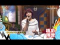 康熙來了 20150105 天王天后的閨蜜聚會