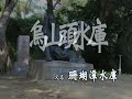 烏山頭水庫-珊瑚潭湖景