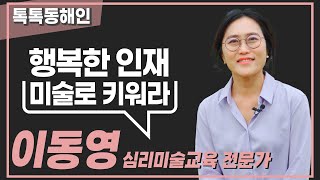 이동영 심리미술교육 전문가