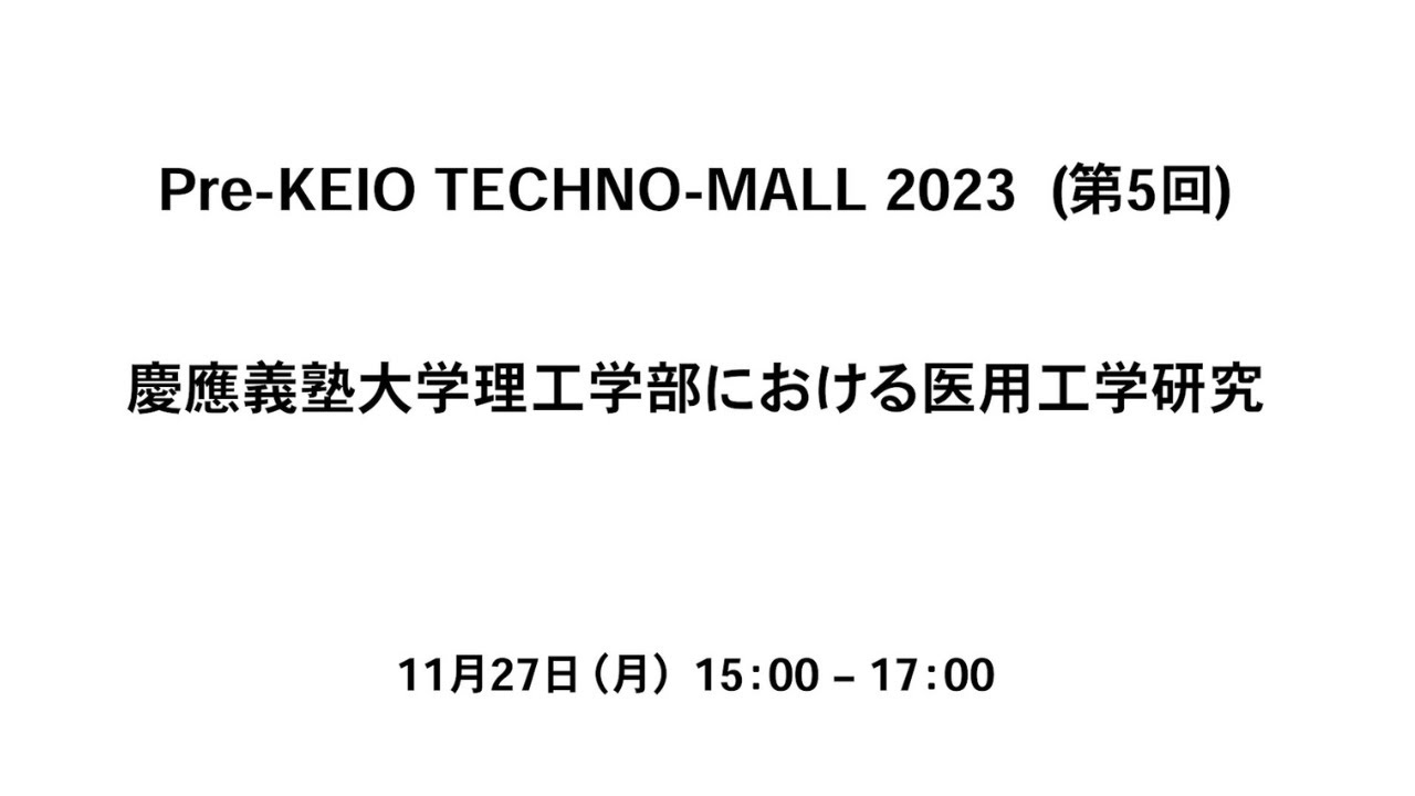 Pre- KEIO TECHNO-MALL 2023（第5回）「慶應義塾大学理工学部における医用工学研究」