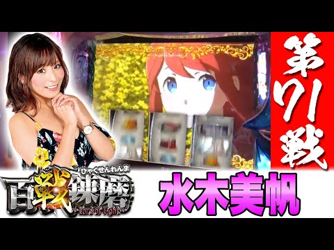 百戦錬磨 第71戦<水木美帆>【Re:ゼロから始める異世界生活】パチスロ