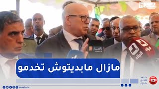 وزير الصناعة لممثل اقروديف ادرار :اعطيني وقتاش تبدأ القطن وقتاش تكمل..اسمحولي نعتبركم مابديتوش