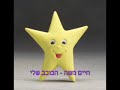 Great Israeli Song - Haim Moshe - Hakohav Sheli (My Star) Great Israeli Song - Haim Moshe - Hakohav Sheli (My Star)