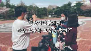 익산시민 동네방네방송국 이리랑익산 티저영상 "당신에게 보석같이 가장 소중한 것은?"