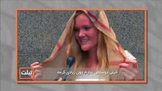 حجاب در کشورهای مسلمان و واکنش زنان نیویورک به حجاب اجباری