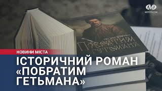 Презнтація історичного роману «Побратим гетьмана»