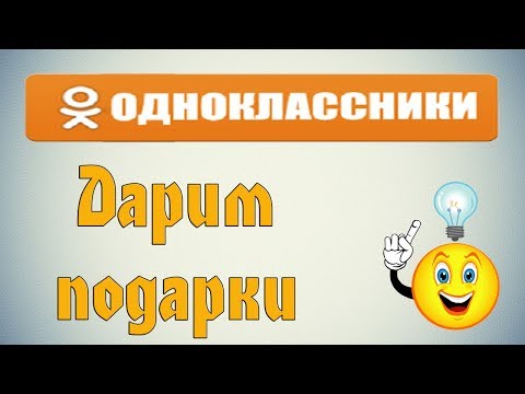 Как дарить подарки в одноклассниках платные 94