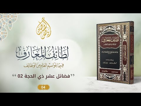 05 - برنامج لطائف المعارف فيما لمواسم العام من الوظائف