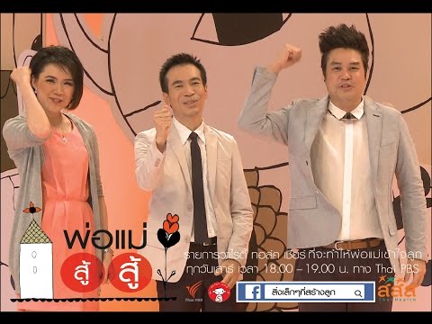 พ่อแม่ สู้ สู้ ตอน 2 พลังซนเป็นพลังบวก พ่อแม่ สู้ สู้ ตอน 2 พลังซนเป็นพลังบวก