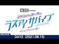 【DAY2(8/15) / ラスアイサバイブ】「17LIVE Presents  496試合を勝ち残れ。ラスアイサバイブ ～ワタシは、ワタシたちで勝つ。～」総当たりバトル【ラストアイドル】